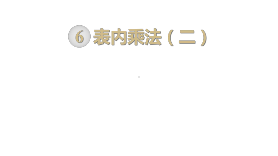 部编人教版二年级数学上册《表内乘法二(全章)》教学课件.ppt_第1页