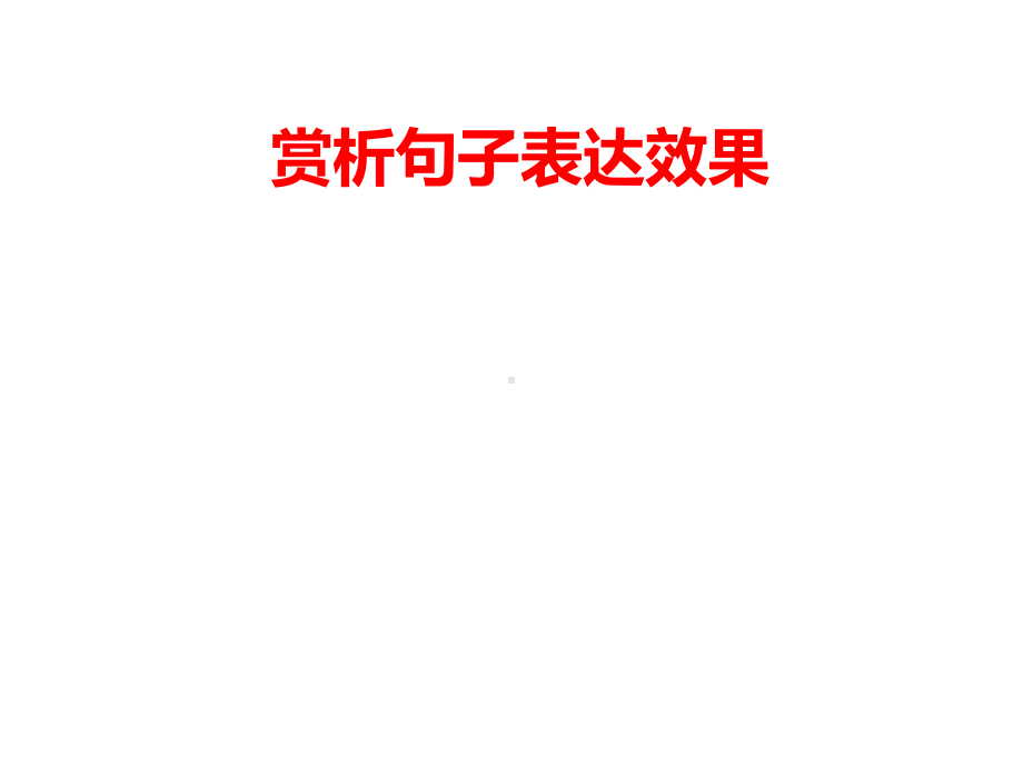 赏析句子表达效果课件.ppt_第1页