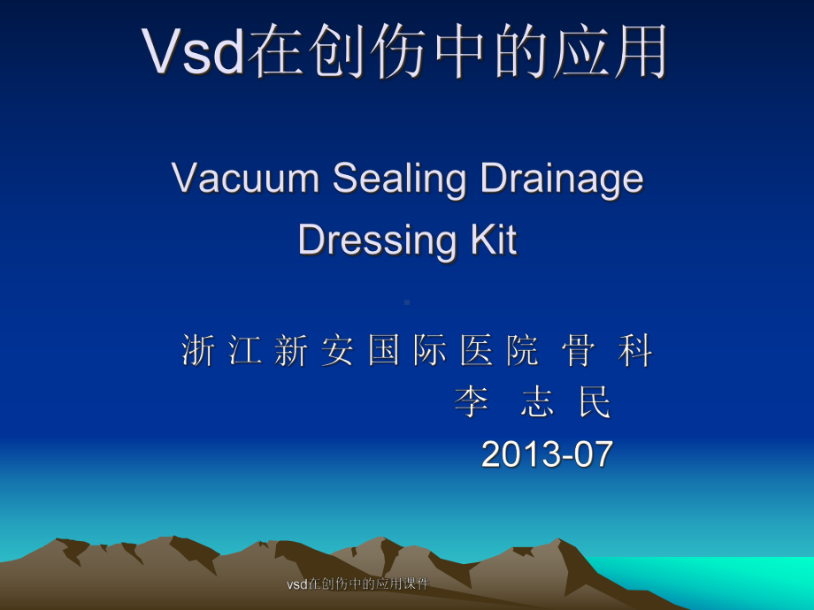 vsd在创伤中的应用课件.ppt_第1页