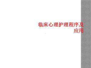 临床心理护理程序及应用课件.ppt