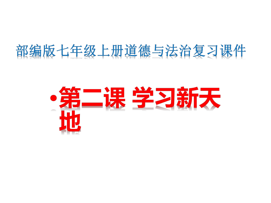 部编版七年级上册道德与法治复习课件-第二课-学习新天地-复习课件.pptx_第1页