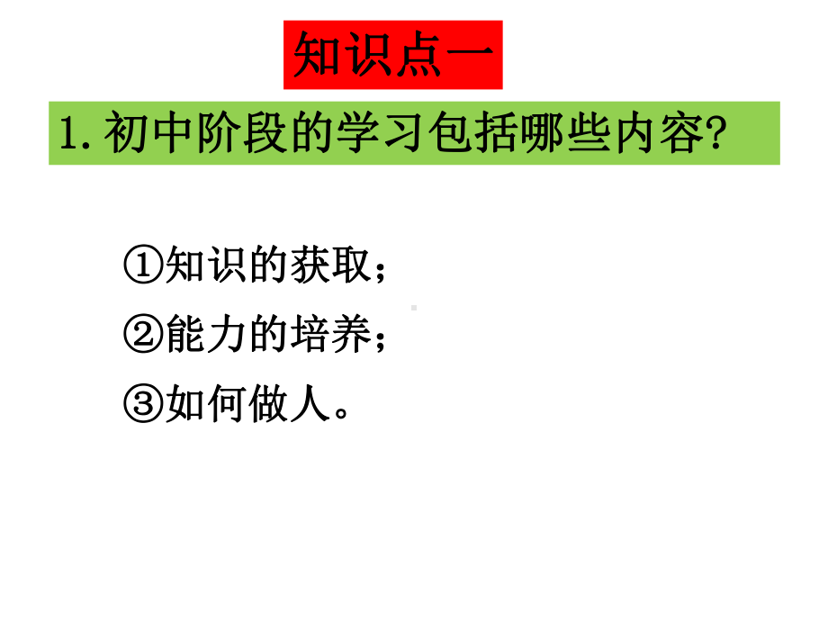 部编版七年级上册道德与法治复习课件-第二课-学习新天地-复习课件.pptx_第2页