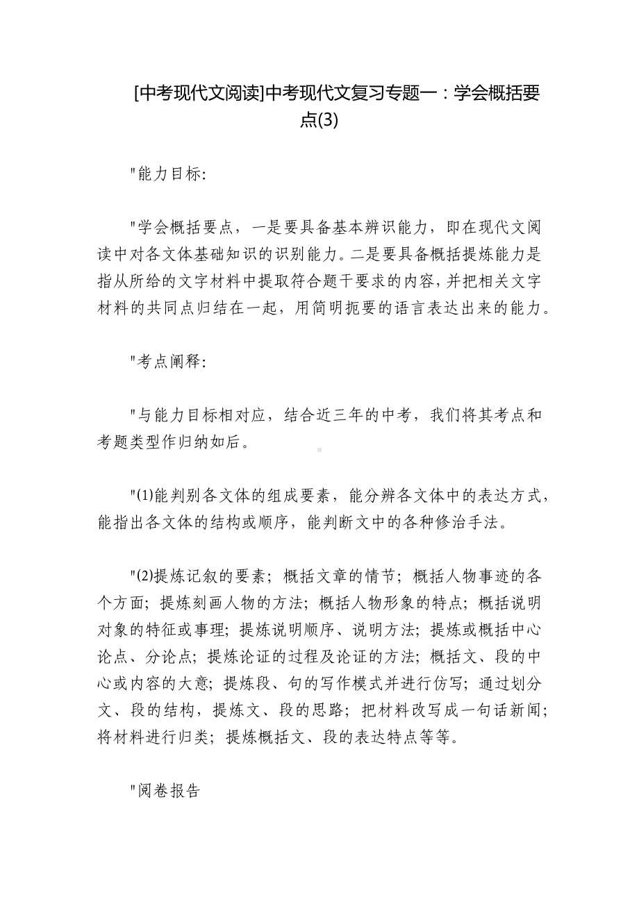 [中考现代文阅读]中考现代文复习专题一：学会概括要点(3).docx_第1页