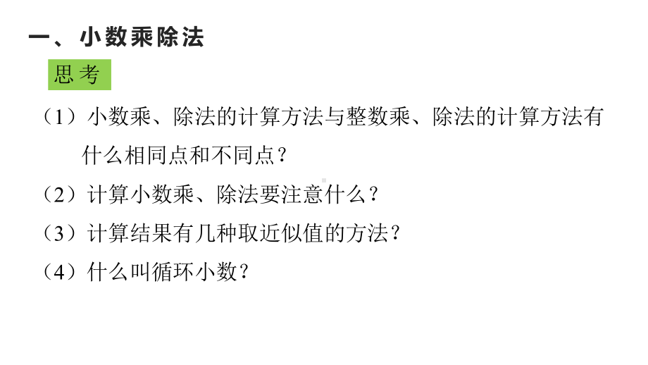 部编版五年级数学上册总复习优质公开课课件.pptx_第2页