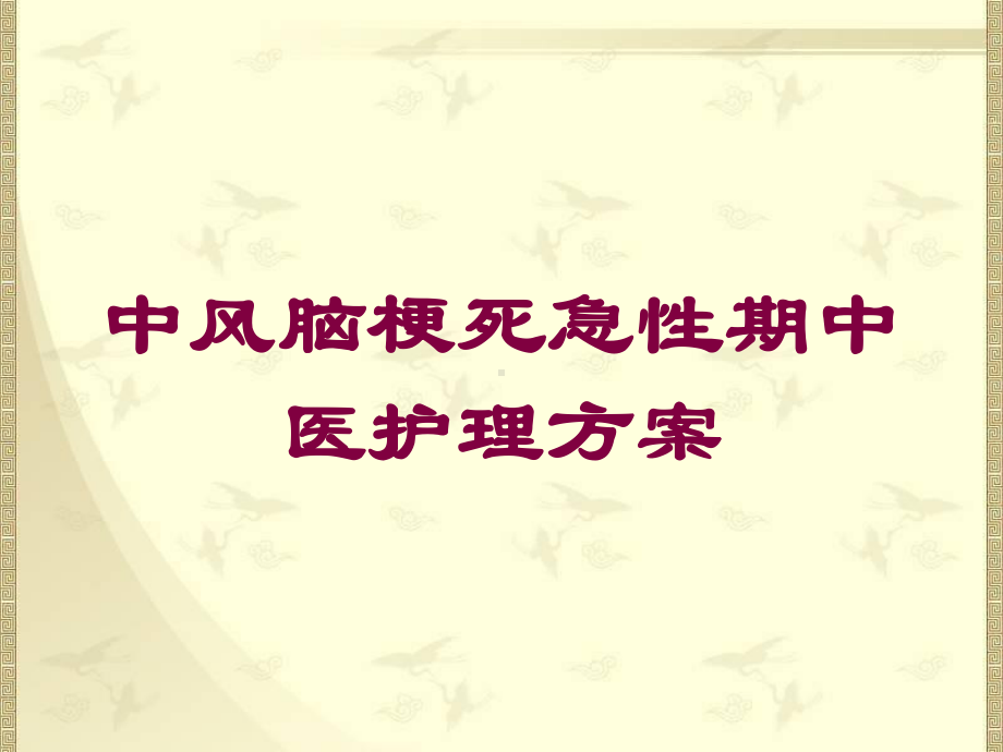 中风脑梗死急性期中医护理方案培训课件.ppt_第1页