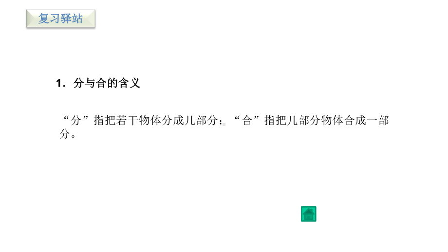 苏教版小学数学一年级上册课件：第七单元分与合课件.ppt_第1页