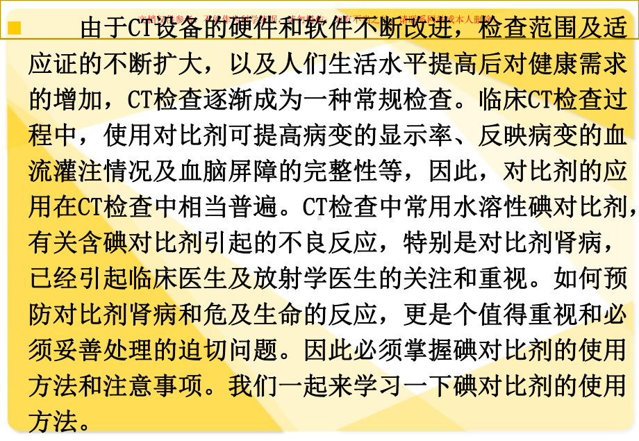 CT检查中碘对比剂的使用培训课件.ppt_第1页