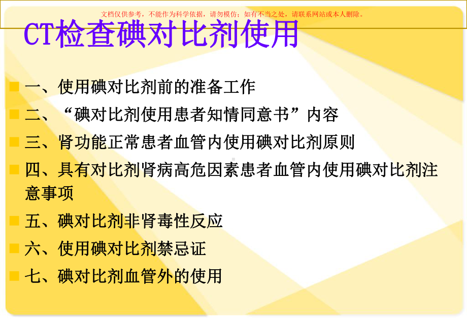 CT检查中碘对比剂的使用培训课件.ppt_第3页