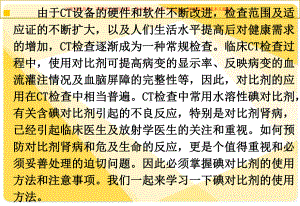 CT检查中碘对比剂的使用培训课件.ppt