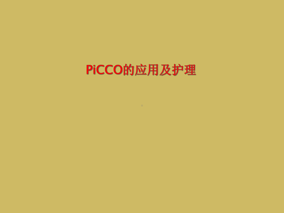 PiCCO的应用及护理课件.ppt_第1页