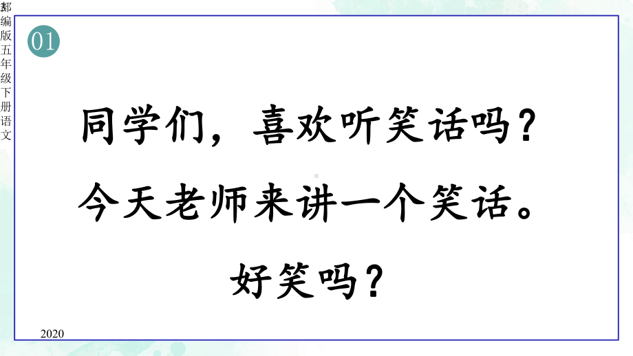 部编版五年级下册语文口语交际我们都来讲笑话课件.pptx_第3页