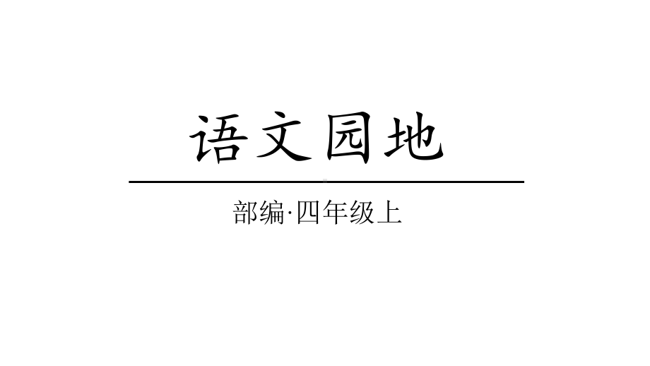 部编版小学语文四年级上册语文园地八(教学课件).pptx_第1页