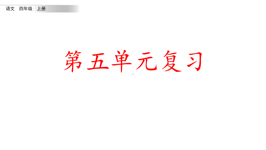 统编版语文四年级上册第五单元知识点复习课件.pptx_第1页