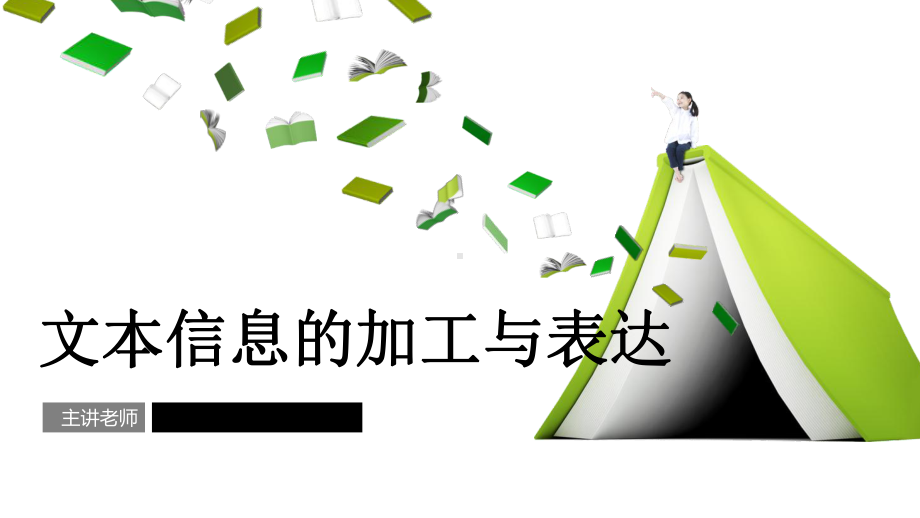 高中信息技术必修《信息技术基础》《31文本信息的加工与表达-》说课稿课件.pptx_第1页