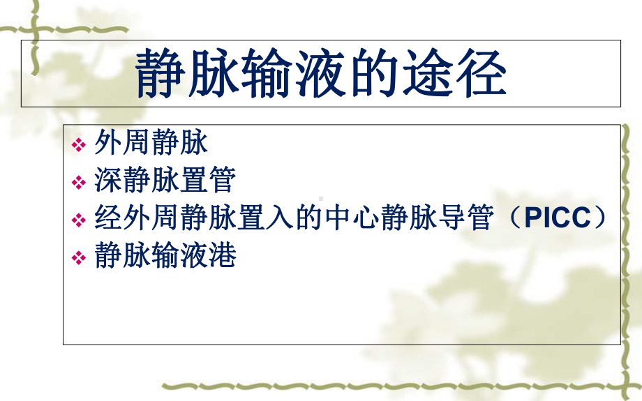 PICC的肿瘤患者应用课件.ppt_第3页