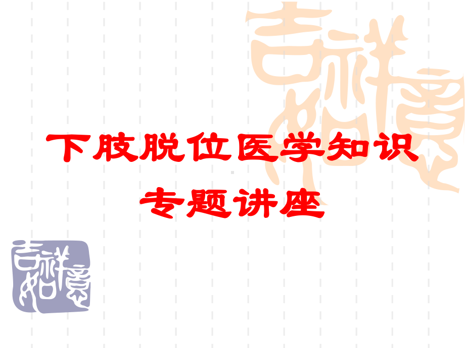 下肢脱位医学知识专题讲座培训课件.ppt_第1页