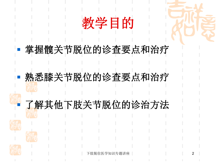 下肢脱位医学知识专题讲座培训课件.ppt_第2页