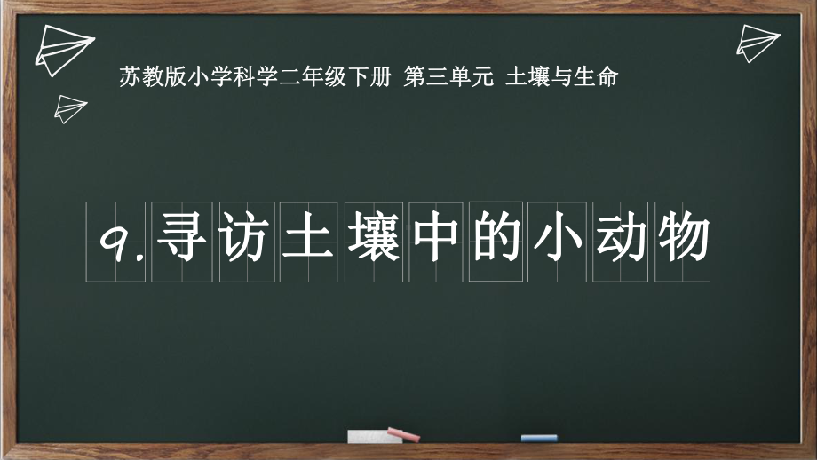 苏教版二年级下册科学-9《寻访土壤中的小动物》教学课件.pptx_第1页