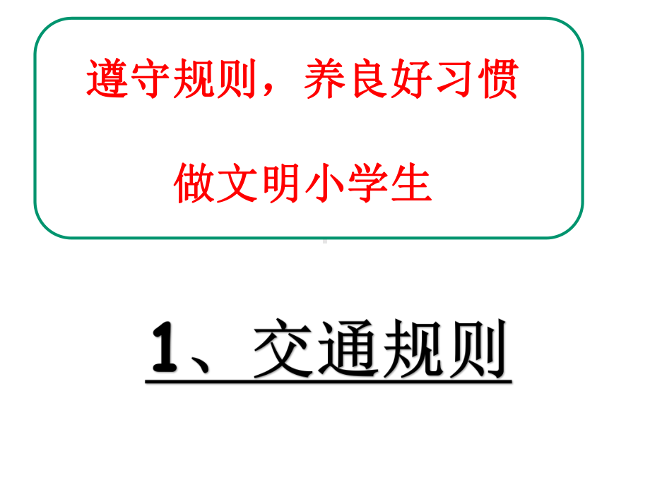 遵守规则主题班会课件.ppt_第3页