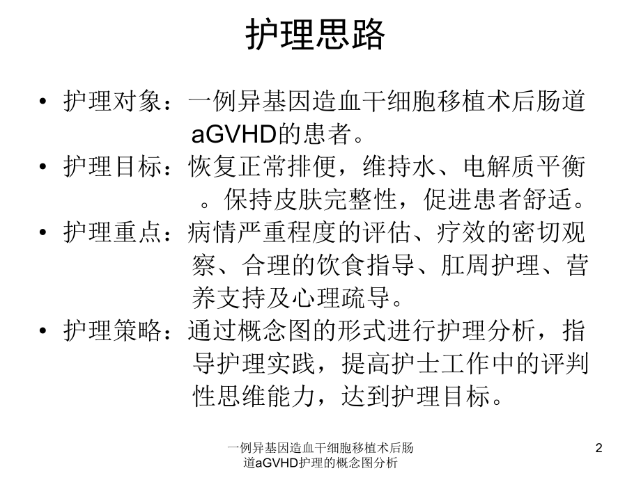 一例异基因造血干细胞移植术后肠道aGVHD护理的概念图分析培训课件.ppt_第2页