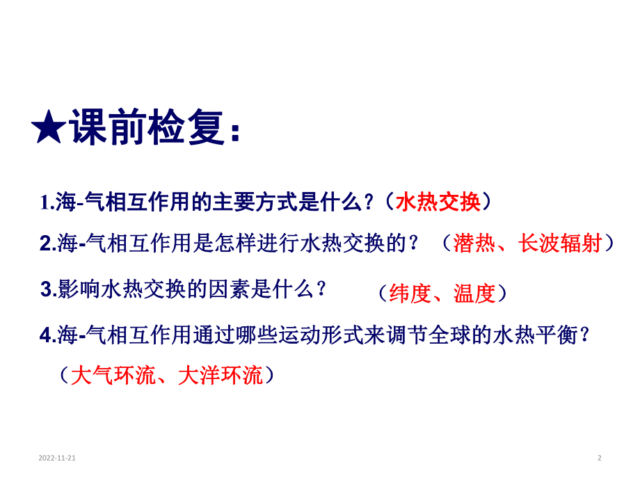 高中地理人教版(新课程标准)选修2第二节厄尔尼诺和拉尼娜现象课件(共49张ppt).ppt_第2页