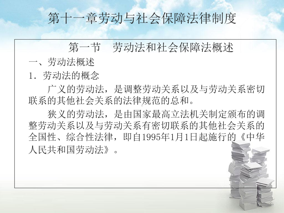 (经济法课件)第十一章劳动与社会保障法律制度.ppt_第1页