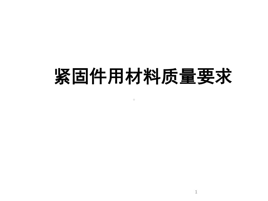 紧固件制作工艺流程及材料要求课件.ppt_第1页