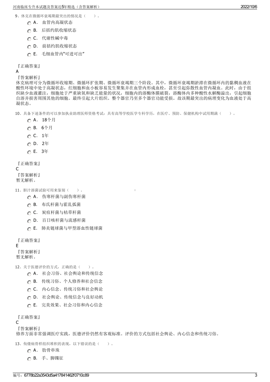 河南临床专升本试题及答案近5年精选（含答案解析）.pdf_第3页