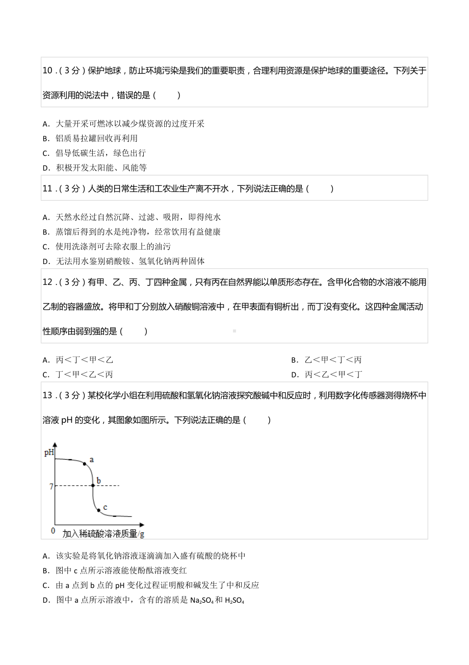 2020-2021学年湖南省长沙市天心区长郡中 九年级（下）第五次限时检测化学试卷.docx_第3页