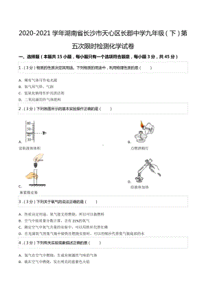 2020-2021学年湖南省长沙市天心区长郡中 九年级（下）第五次限时检测化学试卷.docx