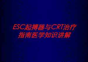 ESC起搏器与CRT治疗指南医学知识讲解培训课件.ppt