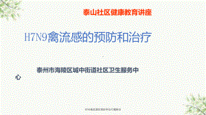 H7N9禽流感的预防和治疗戴树宣课件.ppt