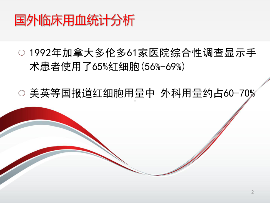 临床用血分析及患者血液管理课件.ppt_第2页