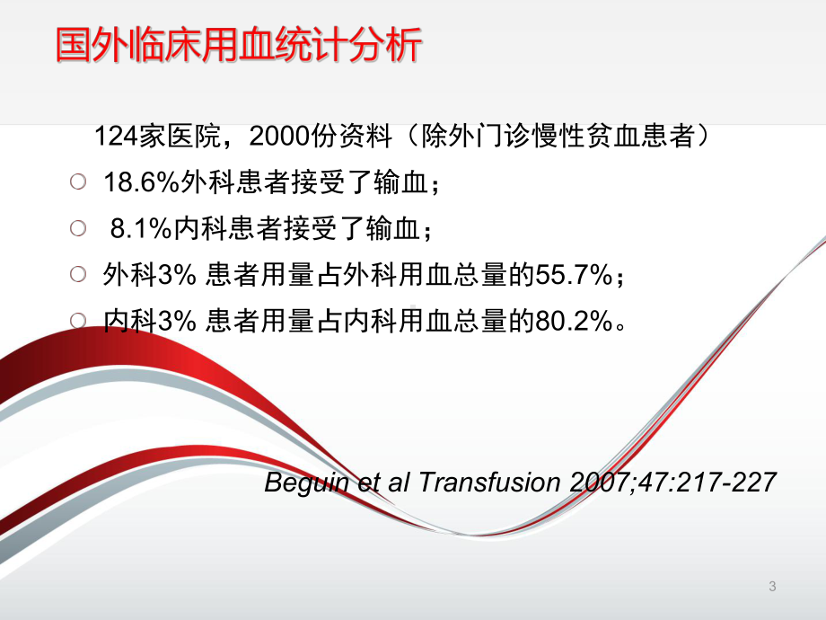 临床用血分析及患者血液管理课件.ppt_第3页