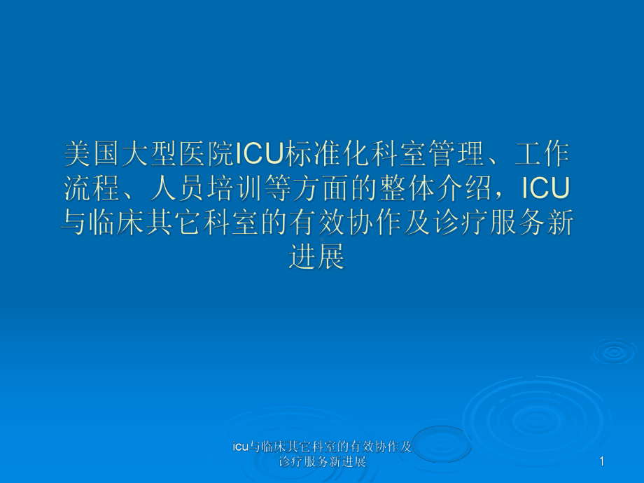 icu与临床其它科室的有效协作及诊疗服务新进展课件.ppt_第1页