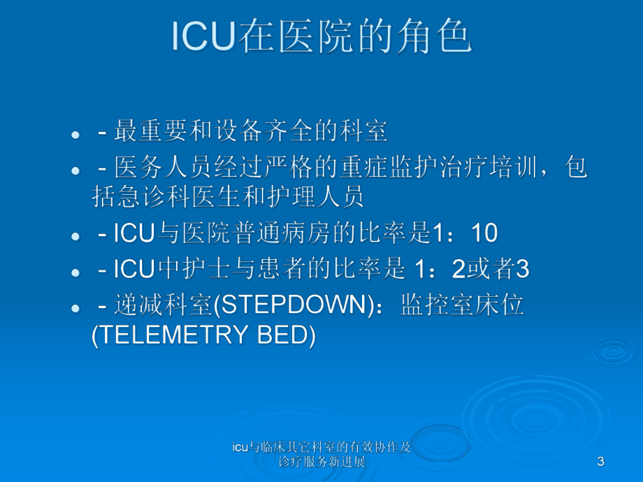 icu与临床其它科室的有效协作及诊疗服务新进展课件.ppt_第3页