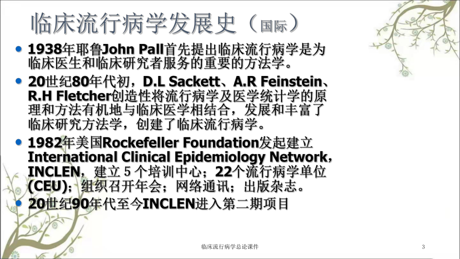 临床流行病学总论课件.ppt_第3页