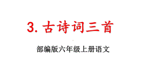 部编版六年级语文上册《3古诗词三首》教学课件.pptx