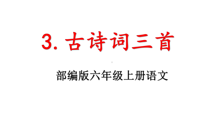 部编版六年级语文上册《3古诗词三首》教学课件.pptx_第1页