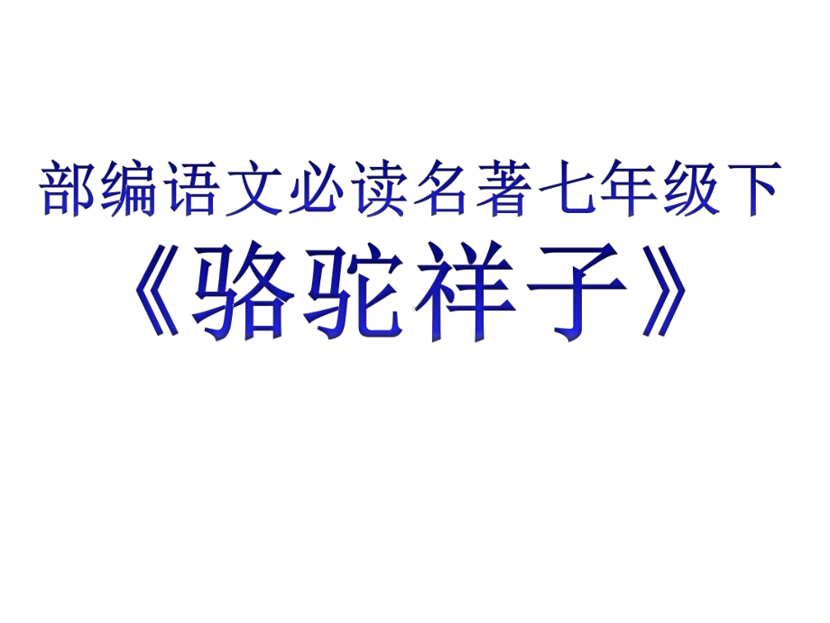 部编新教材语文名著(七年级下必读)《骆驼祥子》课件.pptx_第1页