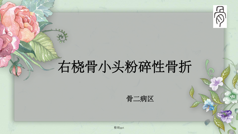 18年1月桡骨小头置换课件.ppt_第1页