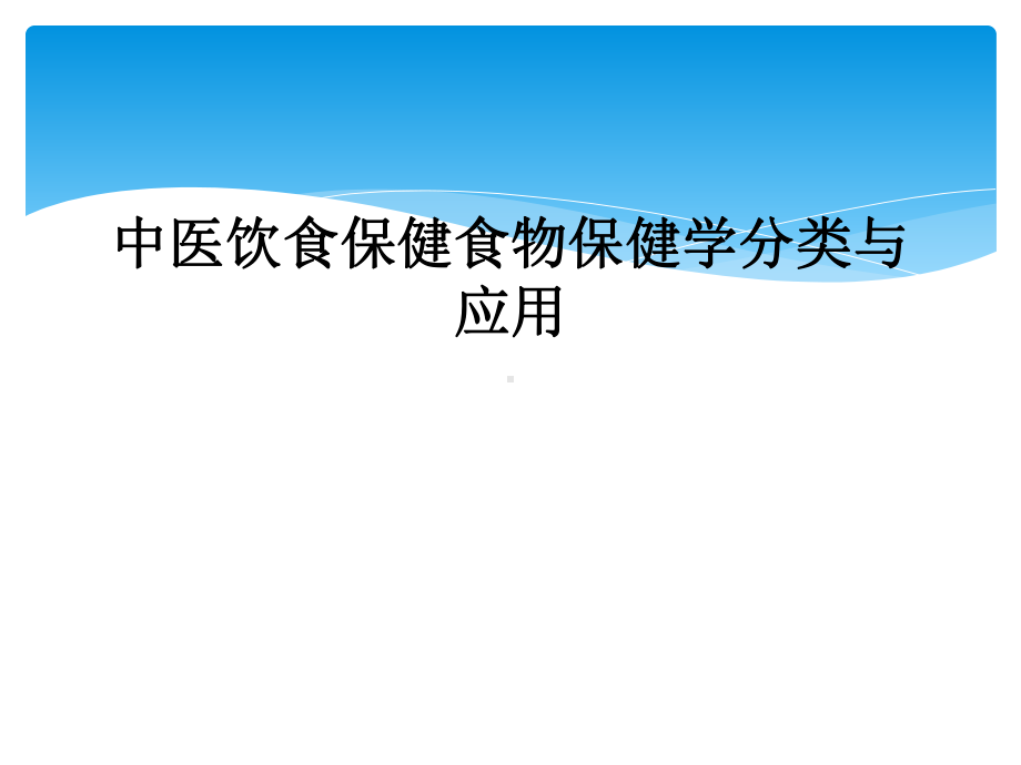 中医饮食保健食物保健学分类与应用课件.ppt_第1页