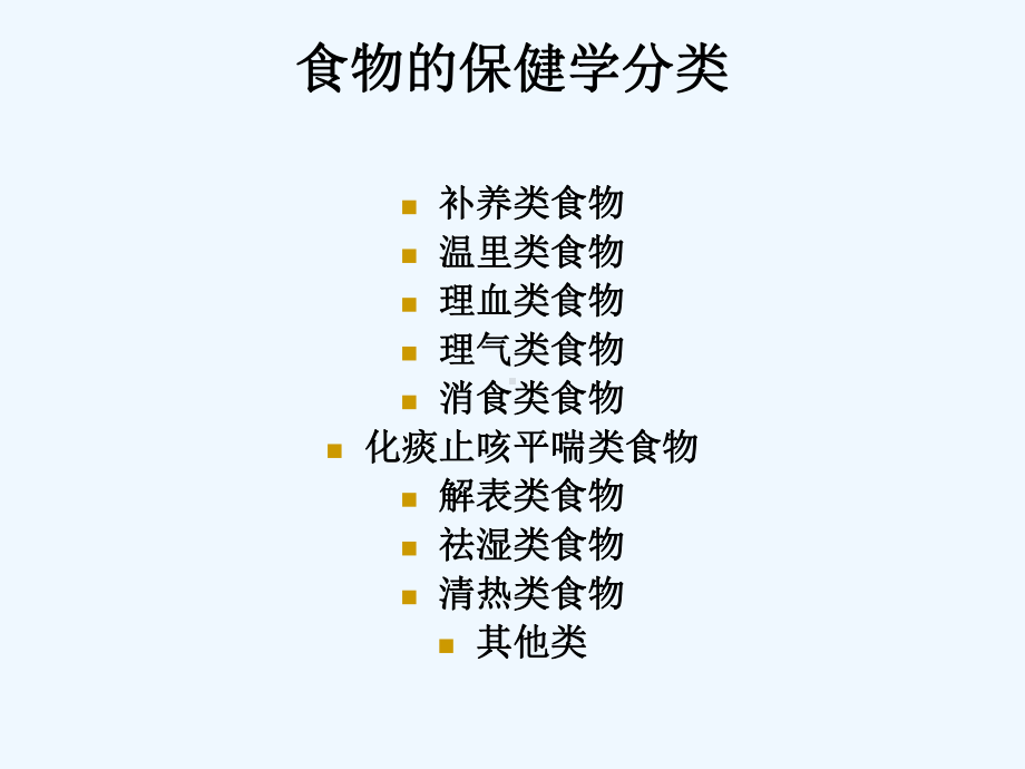 中医饮食保健食物保健学分类与应用课件.ppt_第2页