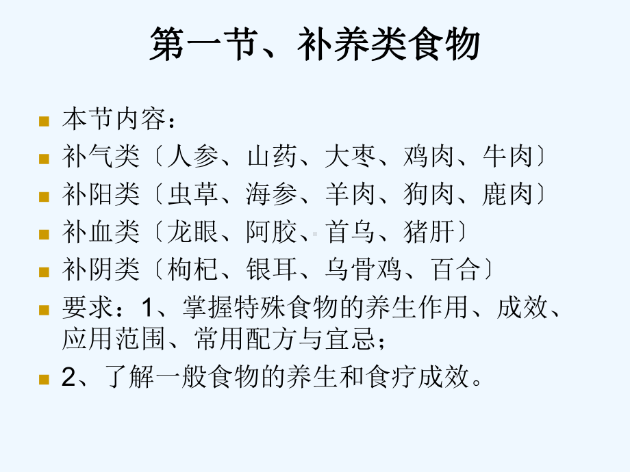 中医饮食保健食物保健学分类与应用课件.ppt_第3页