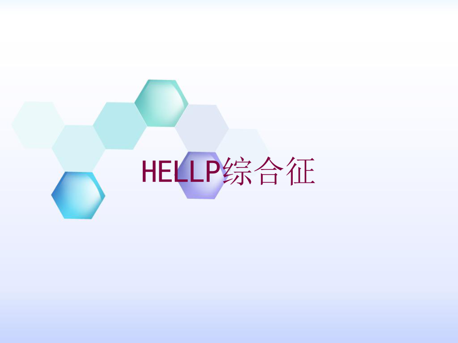 HELLP综合征培训课件.ppt_第1页