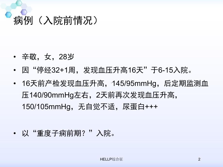 HELLP综合征培训课件.ppt_第2页