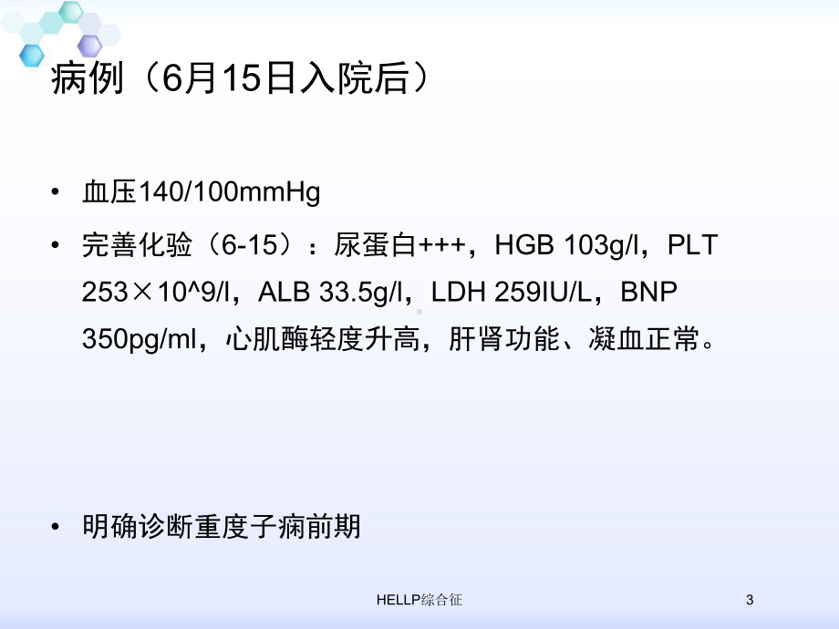 HELLP综合征培训课件.ppt_第3页