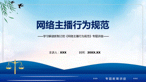 网络主播行为规范主要内容2022年新制订网络主播行为规范授课（课件）.pptx