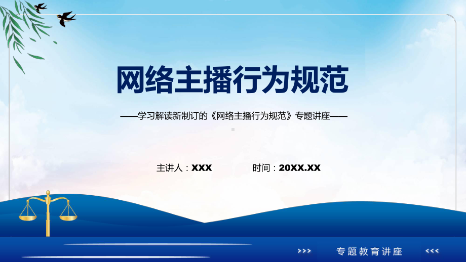 网络主播行为规范主要内容2022年新制订网络主播行为规范授课（课件）.pptx_第1页