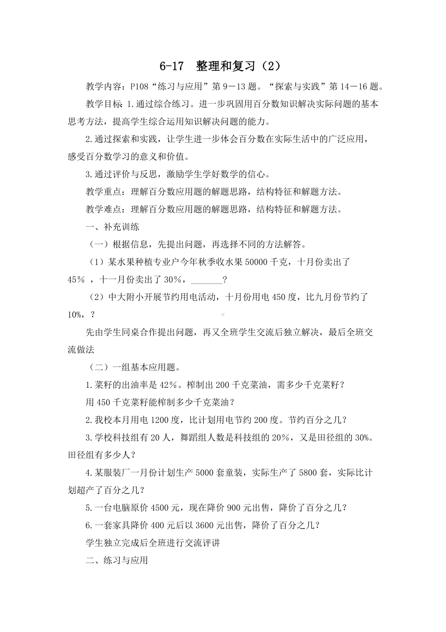 金坛区苏教版六年级上册数学第6单元《6-17整理和复习（2）》教案（定稿）.docx_第1页